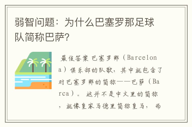 弱智问题:为什么巴塞罗那足球队简称巴萨?