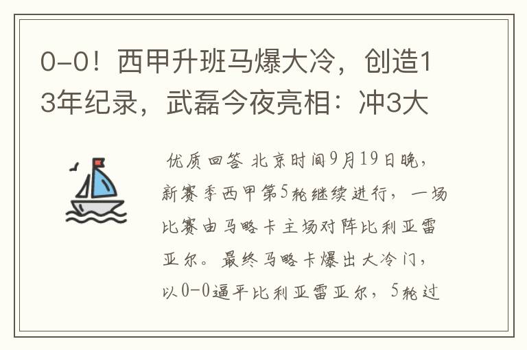 0-0!西甲升班马爆大冷,创造13年纪录,武磊今夜亮相:冲3大纪录