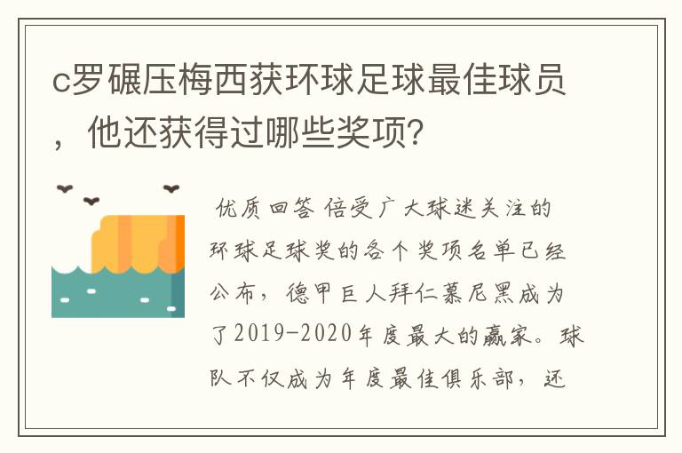 c罗碾压梅西获环球足球最佳球员,他还获得过哪些奖项?