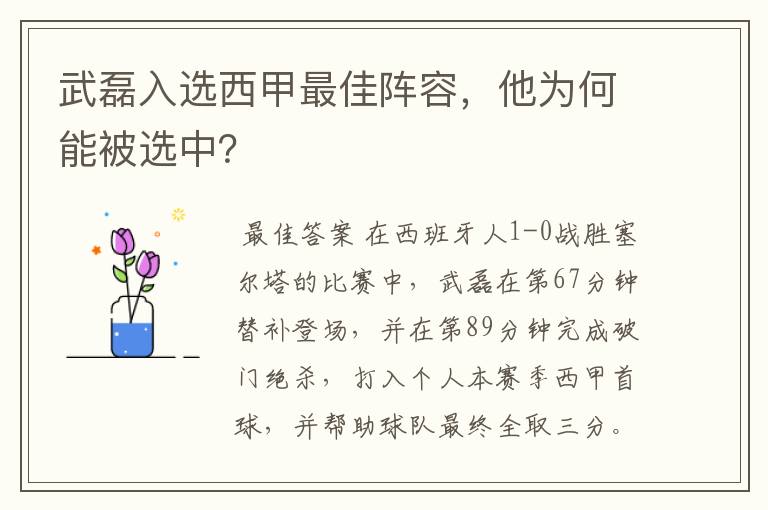 武磊入选西甲最佳阵容,他为何能被选中?
