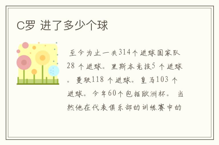 C罗 进了多少个球