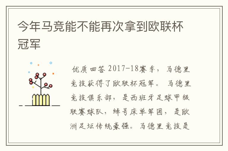 今年马竞能不能再次拿到欧联杯冠军