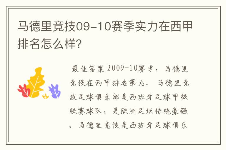 马德里竞技09-10赛季实力在西甲排名怎么样?