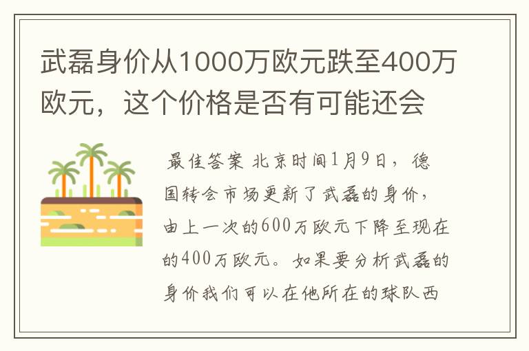 武磊身价从1000万欧元跌至400万欧元,这个价格是否有可能还会降低?