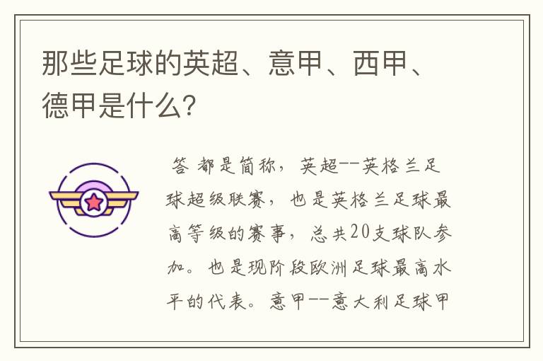 那些足球的英超、意甲、西甲、德甲是什么?