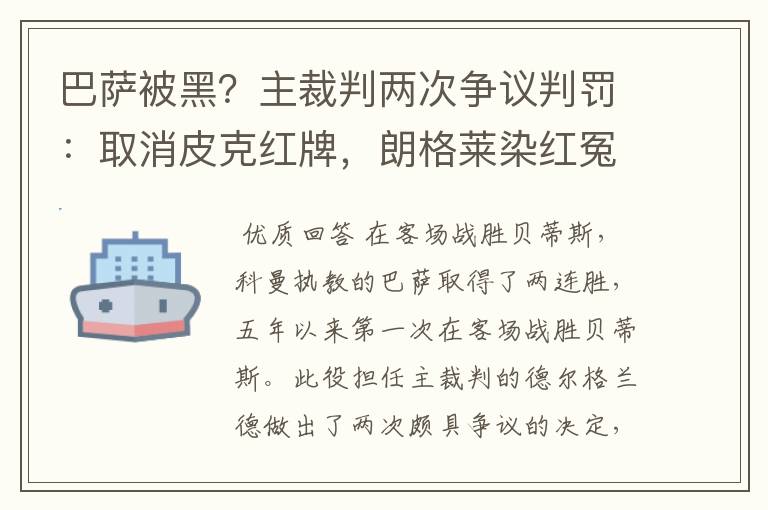 巴萨被黑?主裁判两次争议判罚:取消皮克红牌,朗格莱染红冤吗?