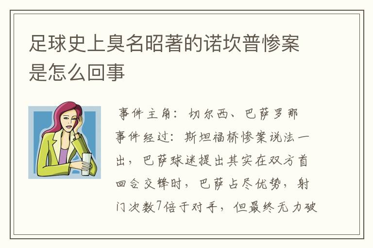 足球史上臭名昭著的诺坎普惨案是怎么回事