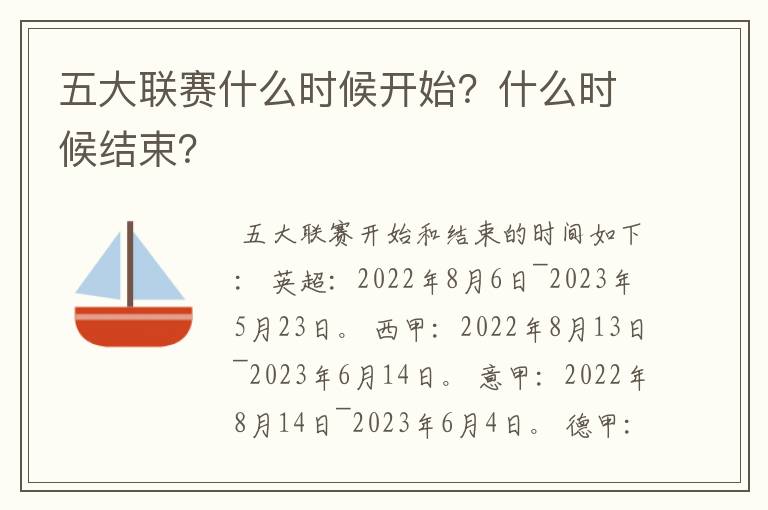 五大联赛什么时候开始?什么时候结束?