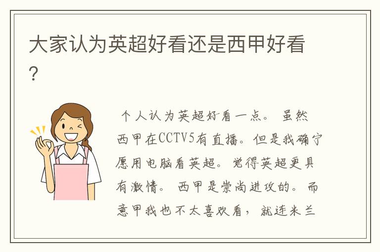 大家认为英超好看还是西甲好看?