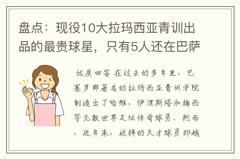 盘点:现役10大拉玛西亚青训出品的最贵球星,只有5人还在巴萨