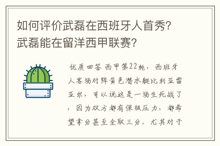 如何评价武磊在西班牙人首秀?武磊能在留洋西甲联赛?