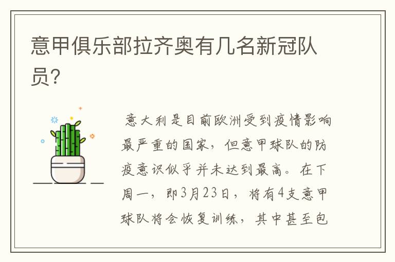 意甲俱乐部拉齐奥有几名新冠队员?