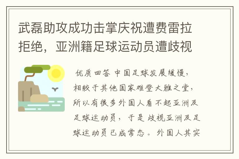武磊助攻成功击掌庆祝遭费雷拉拒绝,亚洲籍足球运动员遭歧视是否是常态?