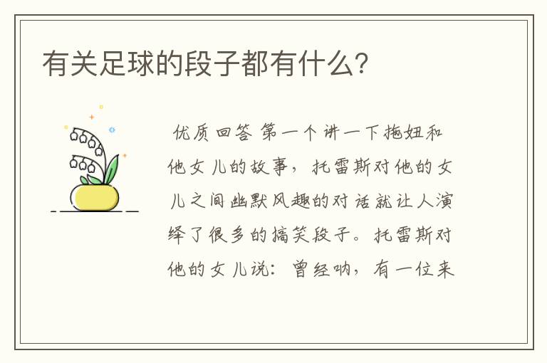 有关足球的段子都有什么?