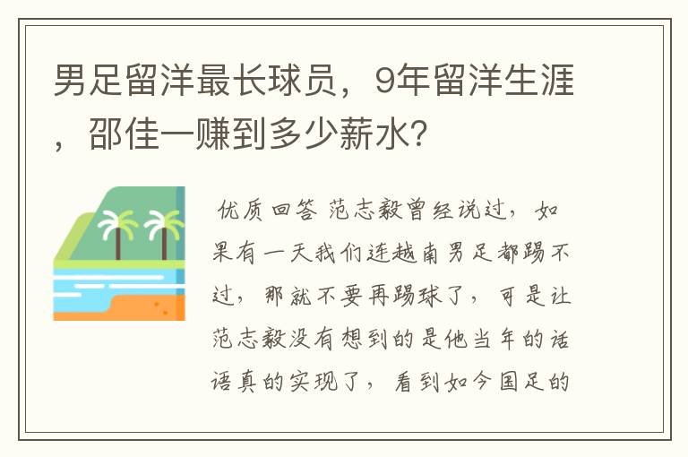 男足留洋最长球员,9年留洋生涯,邵佳一赚到多少薪水?