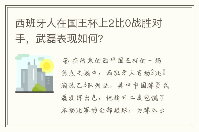 西班牙人在国王杯上2比0战胜对手,武磊表现如何?