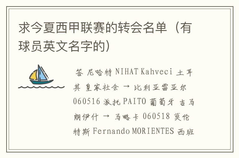 求今夏西甲联赛的转会名单(有球员英文名字的)