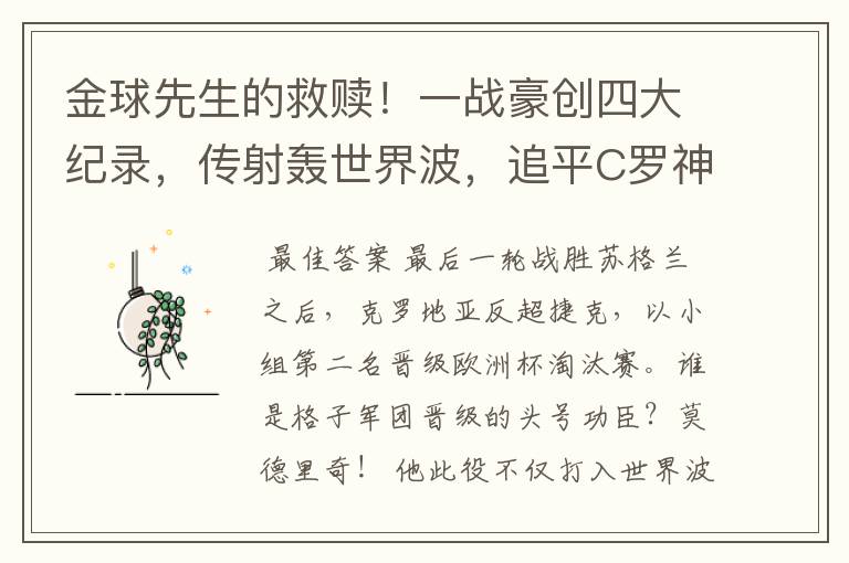 金球先生的救赎!一战豪创四大纪录,传射轰世界波,追平C罗神迹
