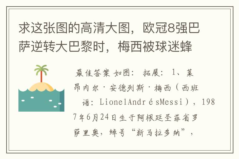求这张图的高清大图,欧冠8强巴萨逆转大巴黎时,梅西被球迷蜂拥膜拜的那张图
