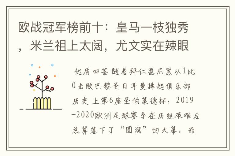 欧战冠军榜前十:皇马一枝独秀,米兰祖上太阔,尤文实在辣眼睛