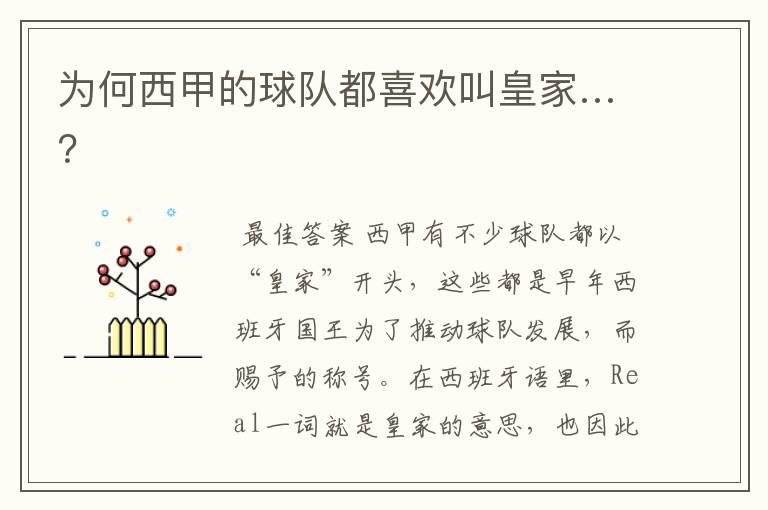 为何西甲的球队都喜欢叫皇家…?