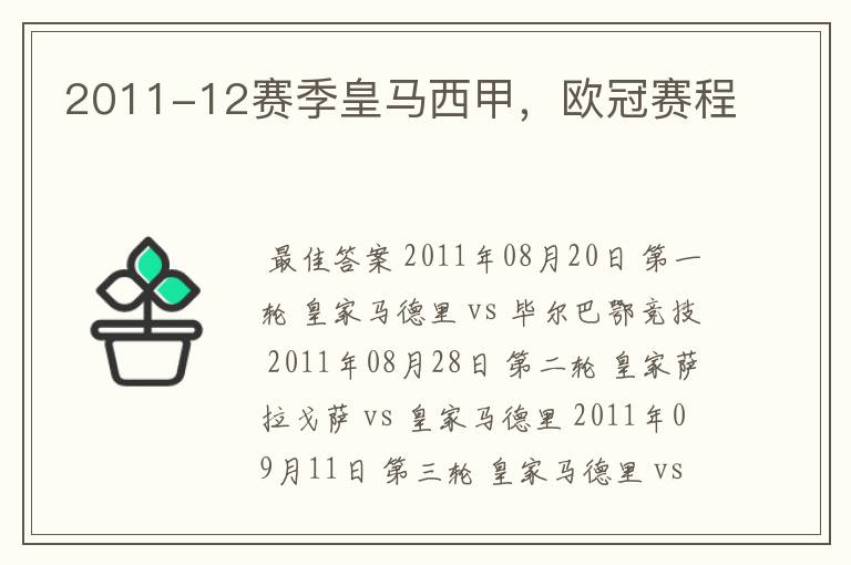 2011-12赛季皇马西甲,欧冠赛程