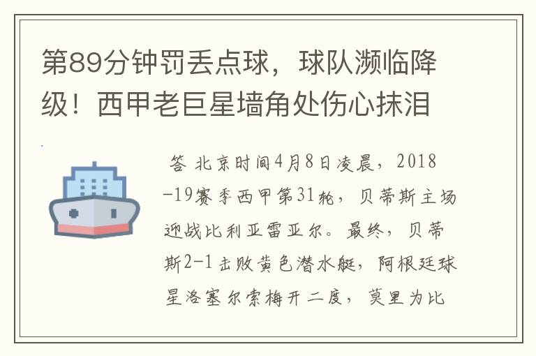 第89分钟罚丢点球,球队濒临降级!西甲老巨星墙角处伤心抹泪