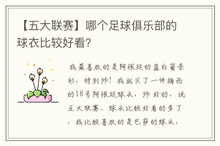 【五大联赛】哪个足球俱乐部的球衣比较好看?