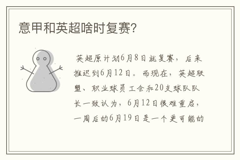 意甲和英超啥时复赛?