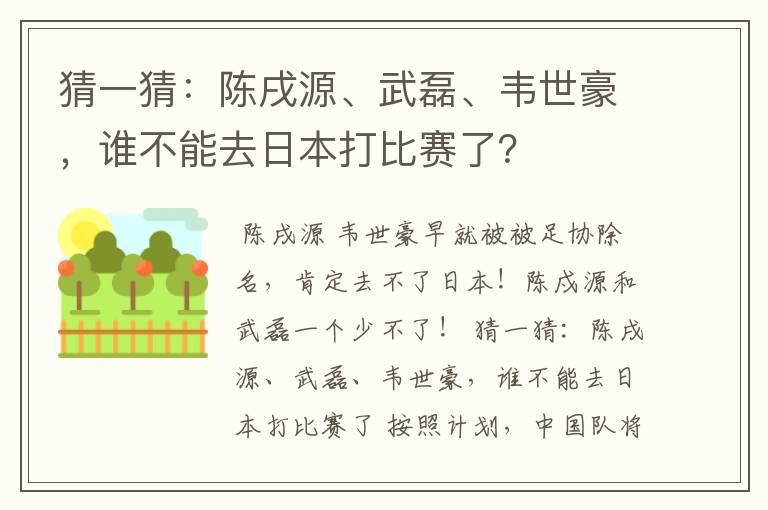 猜一猜:陈戌源、武磊、韦世豪,谁不能去日本打比赛了?