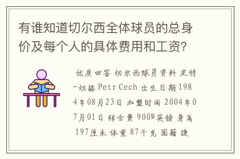有谁知道切尔西全体球员的总身价及每个人的具体费用和工资?