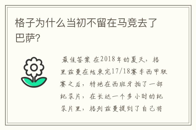 格子为什么当初不留在马竞去了巴萨?