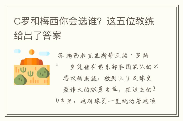 C罗和梅西你会选谁?这五位教练给出了答案