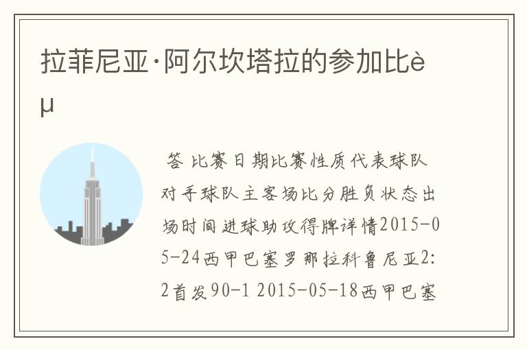 拉菲尼亚·阿尔坎塔拉的参加比赛