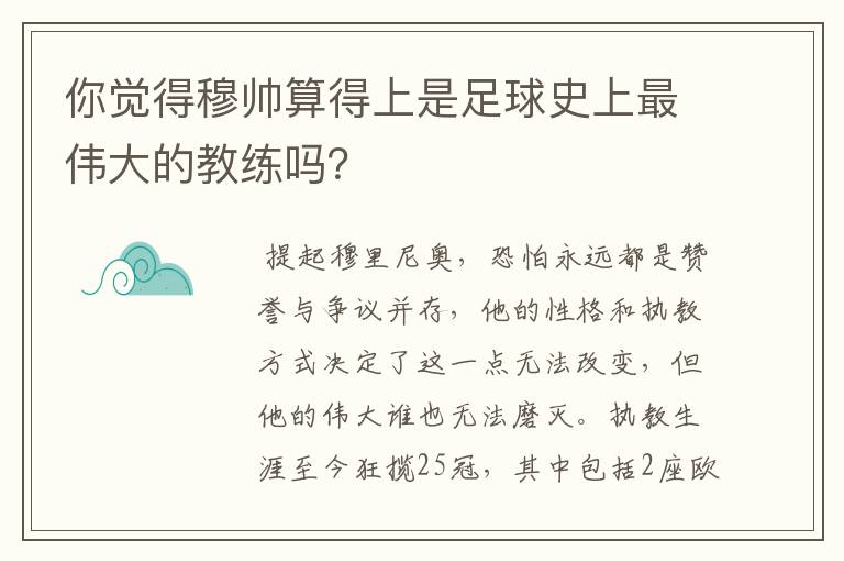 你觉得穆帅算得上是足球史上最伟大的教练吗?