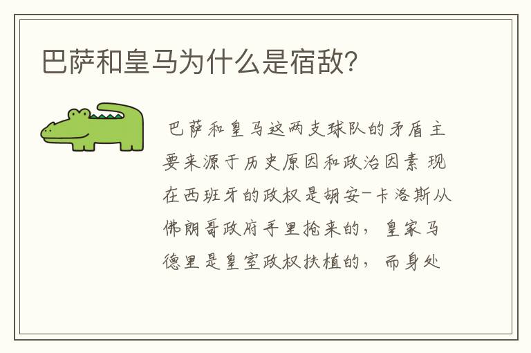 巴萨和皇马为什么是宿敌?