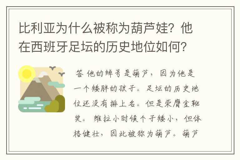 比利亚为什么被称为葫芦娃?他在西班牙足坛的历史地位如何?