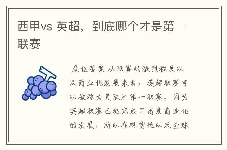 西甲vs 英超,到底哪个才是第一联赛