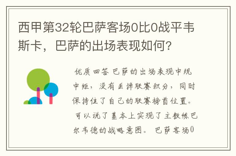 西甲第32轮巴萨客场0比0战平韦斯卡,巴萨的出场表现如何?
