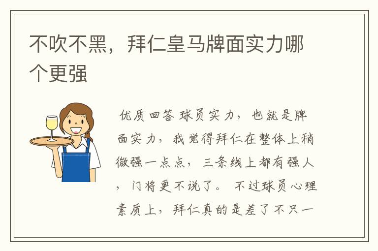 不吹不黑,拜仁皇马牌面实力哪个更强