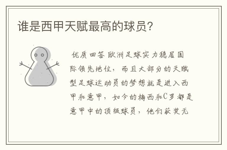 谁是西甲天赋最高的球员?