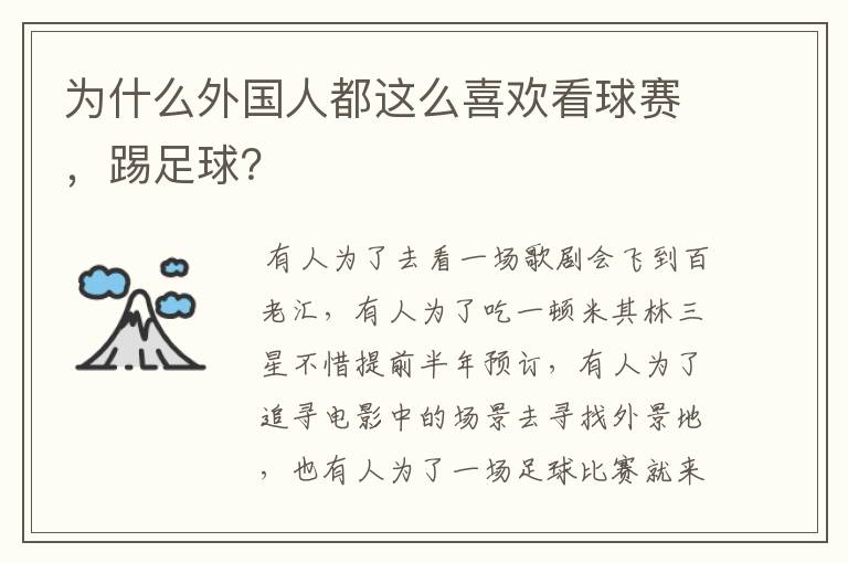 为什么外国人都这么喜欢看球赛,踢足球?