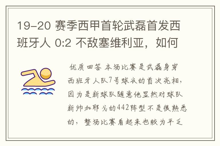 19-20 赛季西甲首轮武磊首发西班牙人 0:2 不敌塞维利亚,如何评价武磊本场的表现?