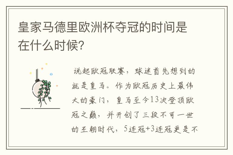 皇家马德里欧洲杯夺冠的时间是在什么时候?