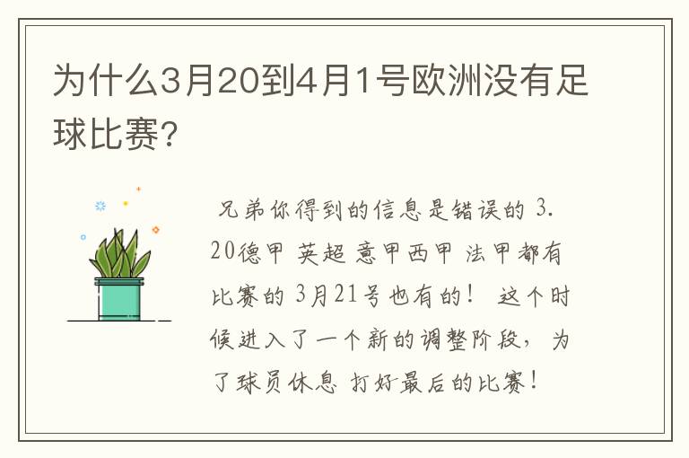 为什么3月20到4月1号欧洲没有足球比赛?