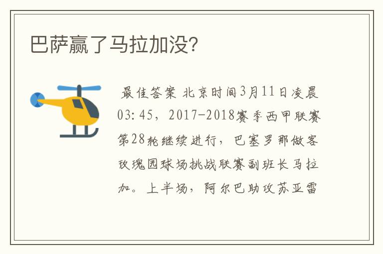 巴萨赢了马拉加没?