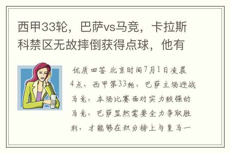 西甲33轮,巴萨vs马竞,卡拉斯科禁区无故摔倒获得点球,他有没有假摔?