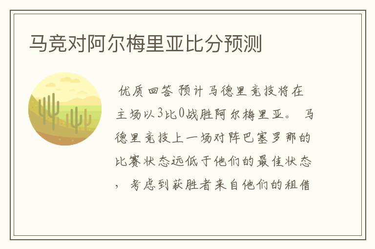 马竞对阿尔梅里亚比分预测