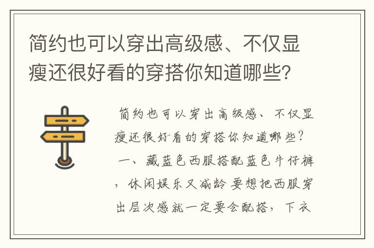 简约也可以穿出高级感、不仅显瘦还很好看的穿搭你知道哪些?