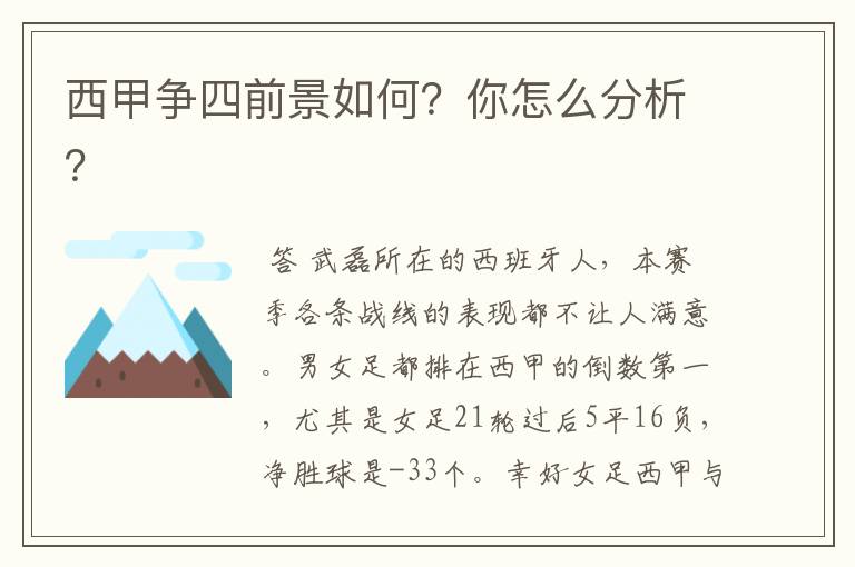 西甲争四前景如何?你怎么分析?